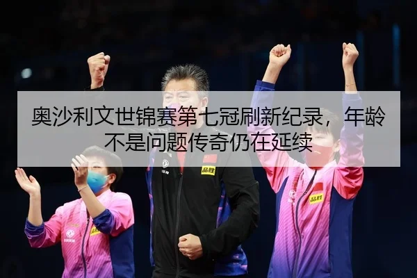奥沙利文世锦赛第七冠刷新纪录，年龄不是问题传奇仍在延续