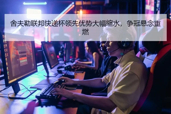舍夫勒联邦快递杯领先优势大幅缩水，争冠悬念重燃 | Leyu